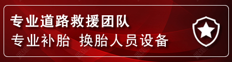 科左中旗流动补胎电话