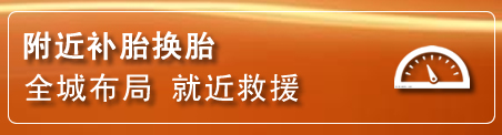 科左中旗补胎换胎电话